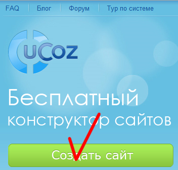 Для того чтобы начать регистрацию, зайдите на сайт www.ucoz.ru и нажмите на кнопку «Создать сайт»